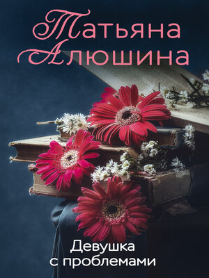 cover image of Девушка с проблемами